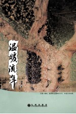温暖流年