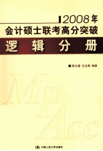 2008年会计硕士联考高分突破 逻辑分册