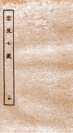 云笈七签 14 卷46-50
