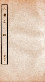 钦定四库全书 六艺之一录 卷340-341