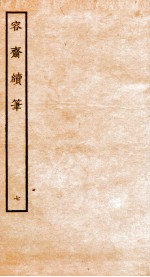 容斋随笔 随笔12-16