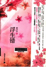 浮生错