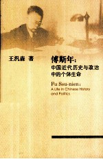 傅斯年 中国近代历史与政治中的个体生命