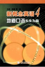 新概念英语4地道口语步步为赢