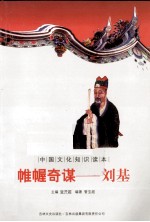 帷幄奇谋-刘基