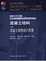 混凝土结构 上 混凝土结构设计原理 第5版