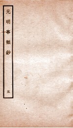 元明事类钞 钦定四库全书