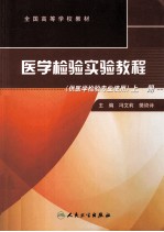 医学检验实验教程 上