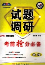 2011试题调研 第8辑 考前抢分必备 物理