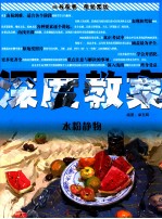 深度教案 水粉静物