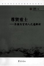 尊贤重士 齐国为官用人之道解析
