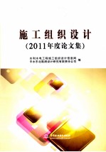 施工组织设计 2011年度论文集