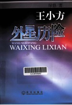 王小方外星历险