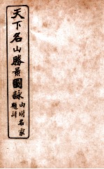 天下名山腾景图脉 卷4