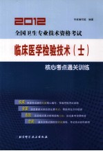 2012全国卫生专业技术资格考试临床医学检验技术(士)核心考点通关训练