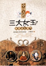 中国古代三大女王