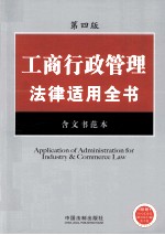 工商行政管理法律适用全书 含文书范本 第4版