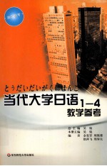 当代大学日语（1-4）教学参考