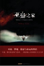 巫蛊之家 云南山川河流里的几段秘史