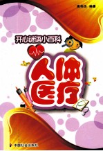 开心谜语小百科 人体医疗