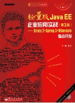 轻量级JAVA EE企业应用实战 第3版