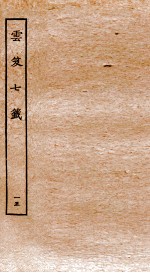 云笈七签 15 卷51-54