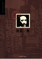 沈定一集 上