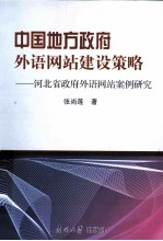 中国地方政府外语网站建设策略 河北省政府外语网站案例研究