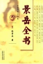 景岳全书 全书共六十四卷