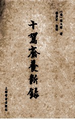 十驾斋养新录新注