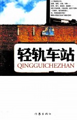轻轨车站