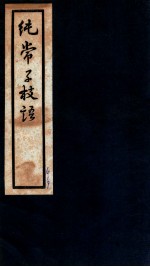 纯常子枝语 卷25-26