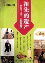 祖先的遗产 辉煌的文学