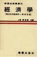 经济学 观念及问题解析 历届考题 上