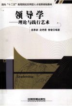 领导学 理论与践行艺术
