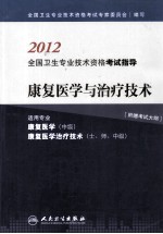 2012全国卫生专业技术资格考试指导 康复医学与治疗技术