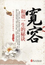 宽容 和谐一生的秘诀