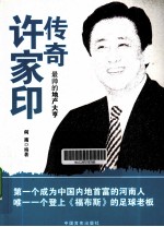传奇许家印 最帅的地产大亨
