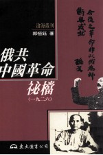 俄共中国革命秘档 一九二六