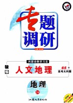 专题调研 问题诊断学习法 破解人文地理 地理