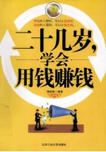二十几岁,学会用钱赚钱