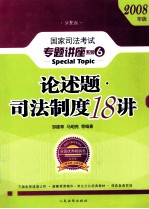 论述题·司法制度18讲 2008版