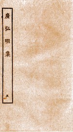 广弘明集 序 目录 卷14-15