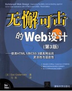 无懈可击的Web设计 使用HTML 5和CSS 3提高网站的灵活性与适应性 原书第3版