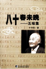 八十春未晚 五味集