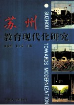 苏州教育现代化研究