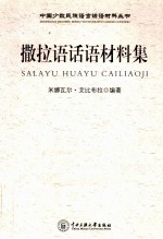 撒拉语话语材料集