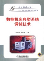 数控机床典型系统调试技术