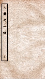 钦定四库全书 六艺之一录 卷42-43