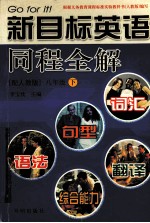 新目标英语同程全解 八年级 下 配人教版